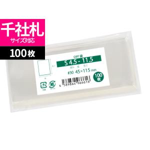 OPP袋 千社札対応 スリーブ テープなし 100枚 45x115mm S4.5-11.5 [M便 1/5]