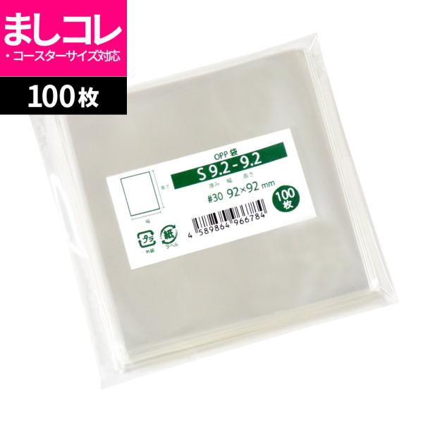 OPP袋 コースター用 収納 スリーブ テープなし 100枚 92x92mm S9.2-9.2 [M...