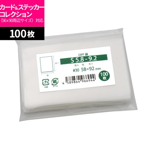 OPP袋 カード用 ステッカー用 テープなし 国産 58x92mm 100枚入 S5.8-9.2
