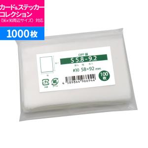 OPP袋 カード用 ステッカー用 テープなし 国産 58x92mm 100枚入 S5.8