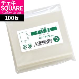 OPP袋 テープなし 74x88mm S7.4-8.8 チェキSQUARE用