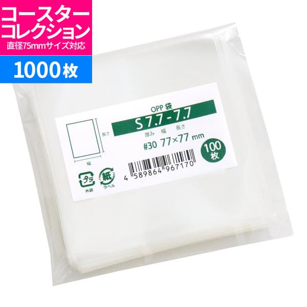 OPP袋 コースターコレクション対応 テープなし 1000枚 77x77mm S7.7-7.7