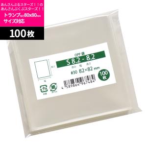 OPP袋 テープなし 100枚 82x82mm S8.2-8.2 [M便 1/5]