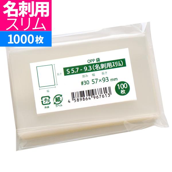 OPP袋 名刺用 55x90mmサイズにも対応 スリーブ テープなし 1000枚 57x93mm S...