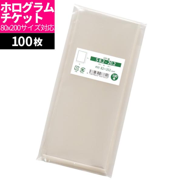 OPP袋 ホログラムチケット80x200サイズ用 スリーブ テープなし 100枚 82x202mm ...