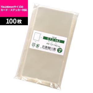 OPP袋 ロングステッカーサイズ対応 テープなし 国産 54x158mm 100枚入