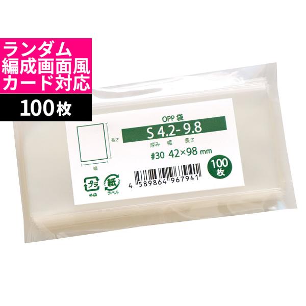 OPP袋 テープなし 100枚 42x98mm S4.2-9.8