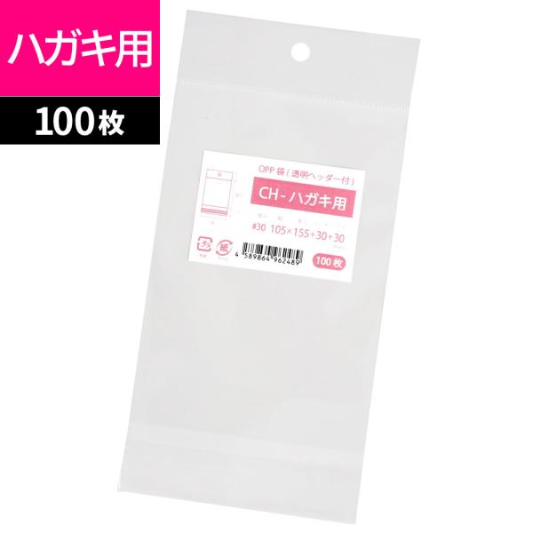 OPP袋 はがき用 吊り下げ用 透明 ヘッダー付 100枚 105x155+30mm CH-ハガキ用...