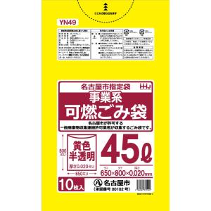 名古屋市指定 ごみ袋 45L 黄色 半透明 事業用 可燃 ポリ袋 650x800mm 800枚入 YN49｜fukuro-oukoku
