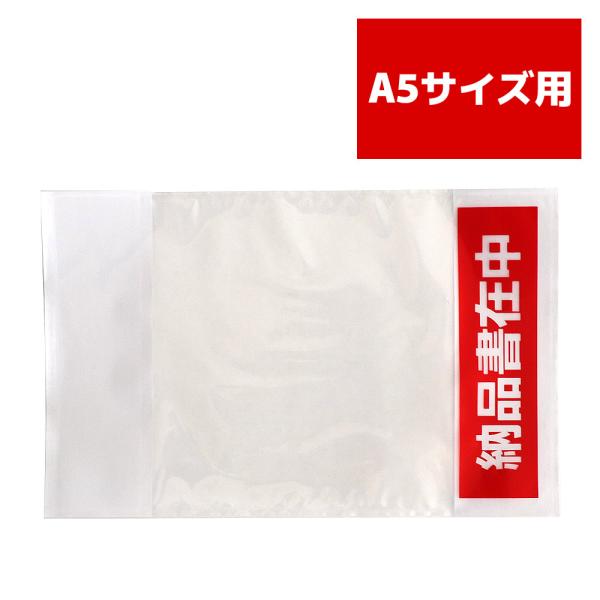 デリバリーパック 納品書在中 完全密封タイプ A5（A4 2つ折り）サイズ用大 透明 部分糊 300...
