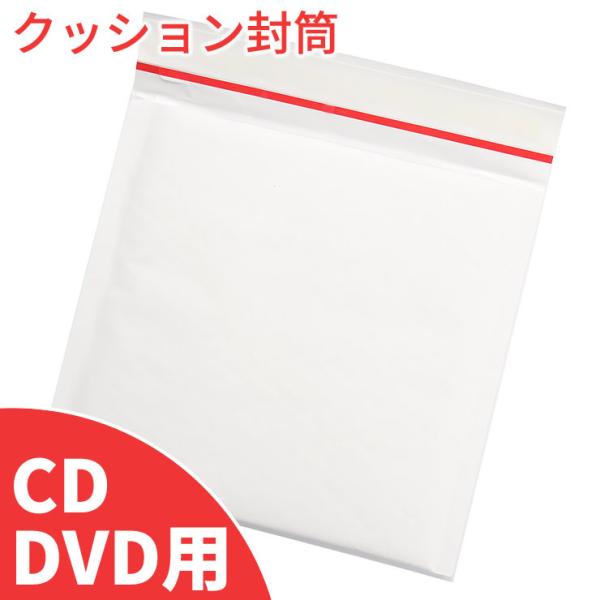 クッション封筒 CD・DVD用 50枚入 各種メール便対応 通常タイプ