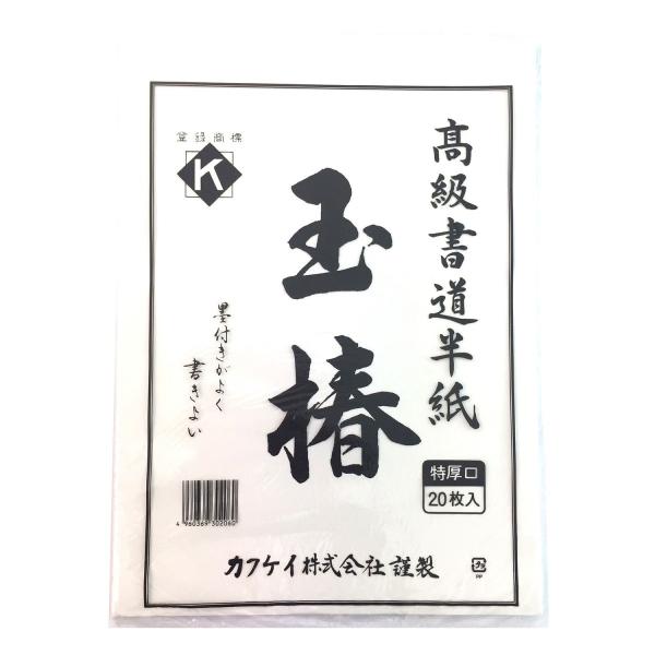 マ-223　書道半紙　玉椿　6,000枚（20枚入X300袋)