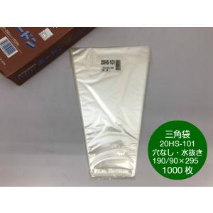 信和 三角袋 25HS-106 穴無 プラ入 #25 280/140×370mm 1ケース5000枚入
