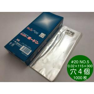 OPP ハイパーボードン #20 NO.5　4穴　0.02×115×300mm　1000枚入（プラマークなし） 信和 (領収書対応可能) 防曇袋 野菜袋 出荷袋 OPP ボードン｜fukuroya-shopping