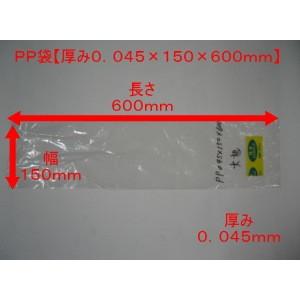 PP袋 0.045×150×600mm 穴なし プラなし １００枚入 オリジナル (領収書対応可能）長物 袋　PP