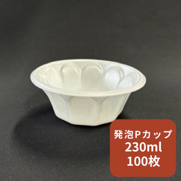 【本体のみ】 発泡 Pカップ 白 100枚入 本体:直径115×高40mm 本体:発泡ポリスチレン ...