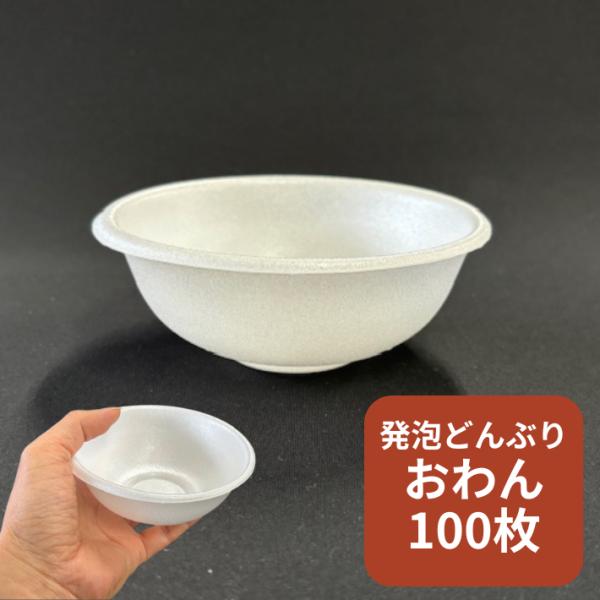 【本体のみ】 おわん 白 100枚入 本体:直径125×高50mm 本体:発泡ポリスチレン 中央化学...