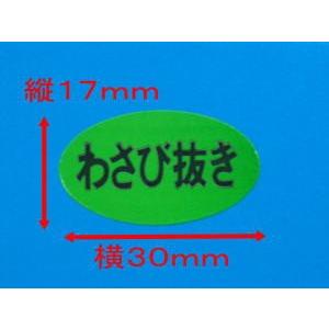 シーレックス シール 「わさび抜き」 横30mm×縦17mm B16楕円