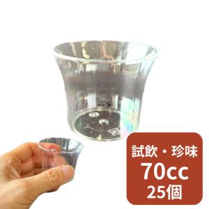 ミニカレンカップ【容量70cc】 サイズ:直径55×高さ45mm シンギ【25個】 プラ カップ ミニ 珍味 スィーツ 透明 ミニ カップ 珍味 スィーツ 透明