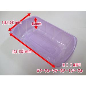 信和 カラー フルーツ ケース F-12 パープ...の商品画像