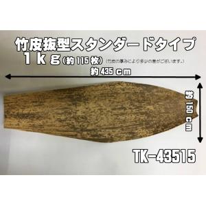 竹皮 抜型スタンダード 1kg （約115枚） TK-43515　寸法:435×150mm 天然竹皮...