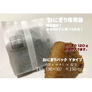 おにぎりパック Yタイプ 100枚入 サイズ:全体巾140(巾90+マチ50)×長さ150mm 不織布