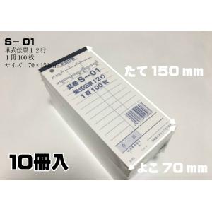 お会計票 Ｓ−０１ （単式伝票１２行） 10冊入 縦150×横70mm 材質：紙｜fukuroya-shopping