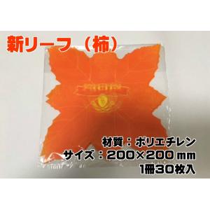 信和 敷紙 新リーフ （柿） 200×200mm （１冊 30枚入）