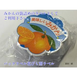 信和 ラベル 「美味しいみかん」 250枚 サ...の詳細画像1