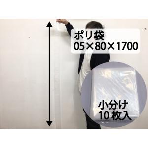 小分け【オリジナル】ポリ袋 0.05×80×1700mm【10枚】 ゆうパケット5袋まで 医療部品 ...