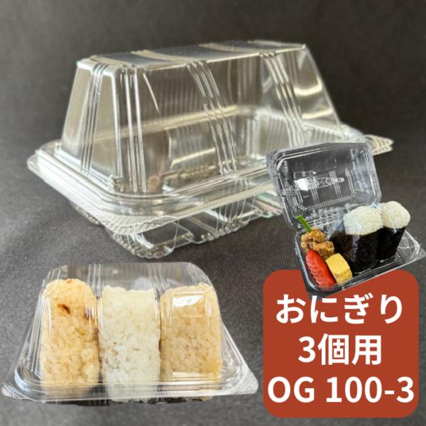 おにぎり縦型 3個入 OG100-3 おにぎり3個入 【50枚】147×108×31/44(75) ...