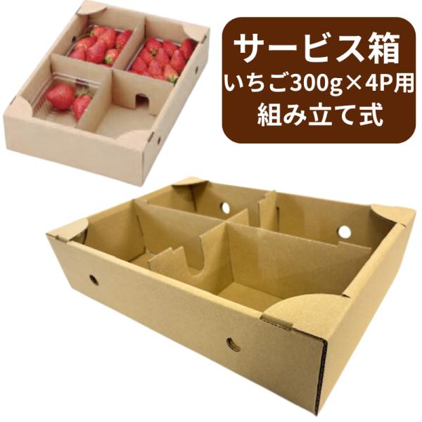 段ボール いちご300g×4Pサービス箱 20枚 235×335×80mm 組み立て BOX B段 ...