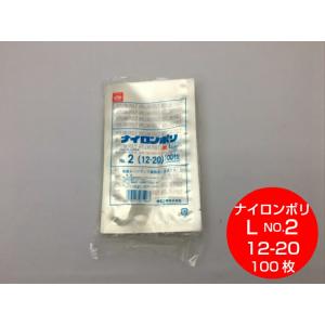 ナイロンポリ L タイプ NO.2 12-20 真空袋 120×200mm【100枚】福助工業 真空 漬物 肉 魚 野菜 冷凍 ボイル 100度 パック ナイロン 保存袋