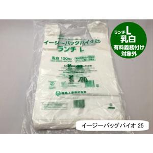 【袋単位】 【バイオ】  弁当バック L レジ袋 有料化対象外 イージーバッグ バイオ 25 ランチ L 乳白【100枚】0.012×450(250)×400mm 福助工業 弁当袋｜fukuroya-shopping