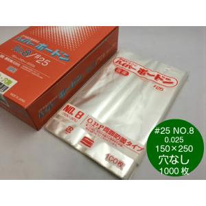 ラップイン OPP防曇袋 #20 No.8 8号 150×250mm 穴無 無地プラ入 1