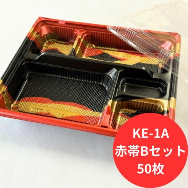 【セット】KE-1A 赤帯B 透明蓋 セット【50枚】240×202×37(蓋9)mm 弁当箱 レン...