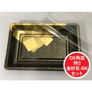 【セット】DX 角皿 特3 金砂目 BK セット 外寸:390×260×30(蓋高36)mm 25枚...