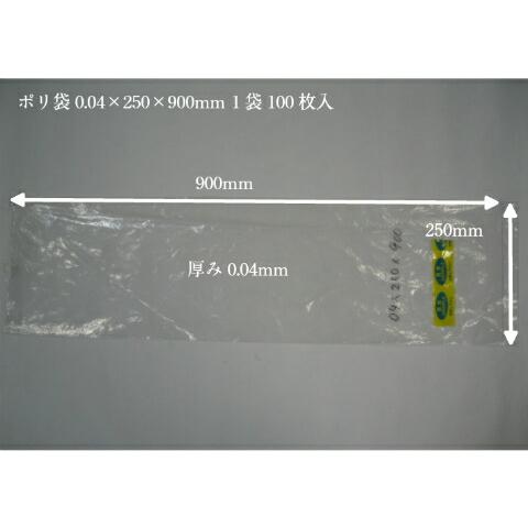 【ケース】【オリジナル】ポリ袋 0.04×250×900mm【1000枚】 長物 ポリ 厚手 透明 ...