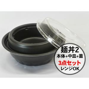送料無料/直送” テイクアウト容器 T-丼麺 黒 (中皿穴あり・内嵌合蓋U穴