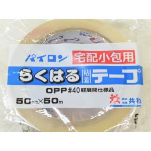 【1巻】パイロン 宅配 らくはる 粘着テープ 幅50mm×長50M巻 1巻 #40 共和 テープ 粘着 梱包 荷造り 50×50 通販 5cm 包装 宅配 シュリンク オカモト｜fukuroya-shopping