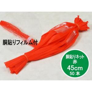 【50本】胴貼りネット ネトロン 45cm 赤 長さ 45cm 50本 フィルム付 信和 (領収書対応可能）