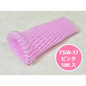 緩衝材 フルーツキャップ TSW-17 ピンク 【ダブル】17cm 【100個】バイオプラスチック 果物 緩衝材 保護材 発泡 ネット マスカット シャインマスカット ぶどう