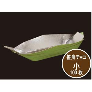 【紙】笹舟 チョコ 小 80×28×高16mm【100枚】 珍味 容器 使い捨て カップ 薬味 皿 紙 アルミ フィルム仕様 おせち お祝い 仏事 珍味容器 イクラ おしゃれ