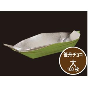 【紙】笹舟 チョコ 大 109×34×高20mm【100枚】 珍味 容器 使い捨て カップ 薬味 皿 紙 アルミ フィルム仕様 おせち お祝い 仏事 珍味容器 イクラ おしゃれ