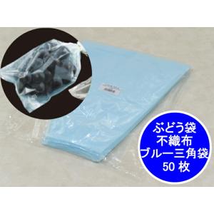 新登場 ぶどう袋 不織布 特大 ブルー 三角袋 【50枚】 OPP厚み0.025mm×上幅280mm/下幅120mm×長340mm(裏面:不織布20g) 青色 防曇袋 野菜袋 出荷袋 三角 葡萄
