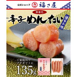 無着色辛子めんたい 135g 公式 辛子 めんたい 福さ屋 明太子 お中元 お歳暮 贈答 父の日 母の日 敬老の日 ギフト ふくさや 爆買