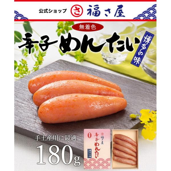 無着色辛子めんたい 180g 公式 辛子 めんたい 福さ屋 明太子 お中元 お歳暮 贈答 父の日 母...