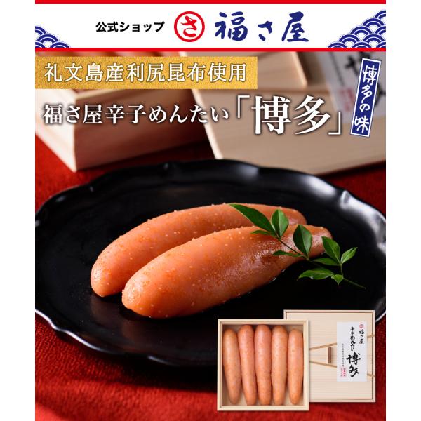 送料無料 福さ屋辛子めんたい「博多」礼文島産利尻昆布使用 プレミアムめんたい 250g めんたいこ ...