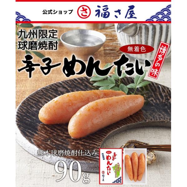 九州限定 無着色辛子めんたい 熊本球磨焼酎仕込み 90g 公式 辛子 めんたい 福さ屋 めんたいこ ...