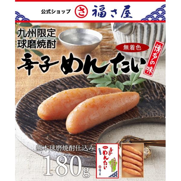 九州限定 無着色辛子めんたい 熊本球磨焼酎仕込み 180g 公式 辛子 めんたい 福さ屋 送料無料 ...